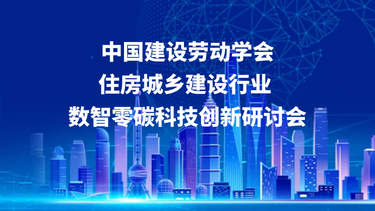 住房城乡建设行业数智零碳科技创新研讨会成功举办
