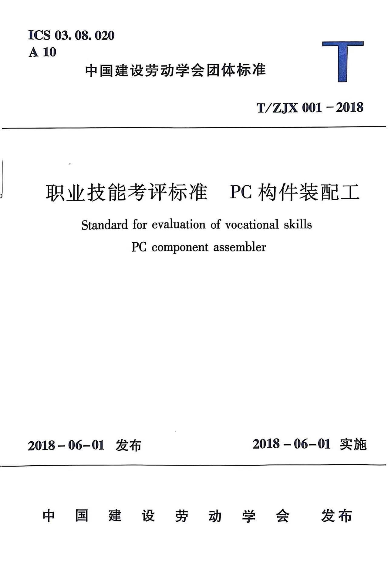 职业技能考评标准  PC构件装配工