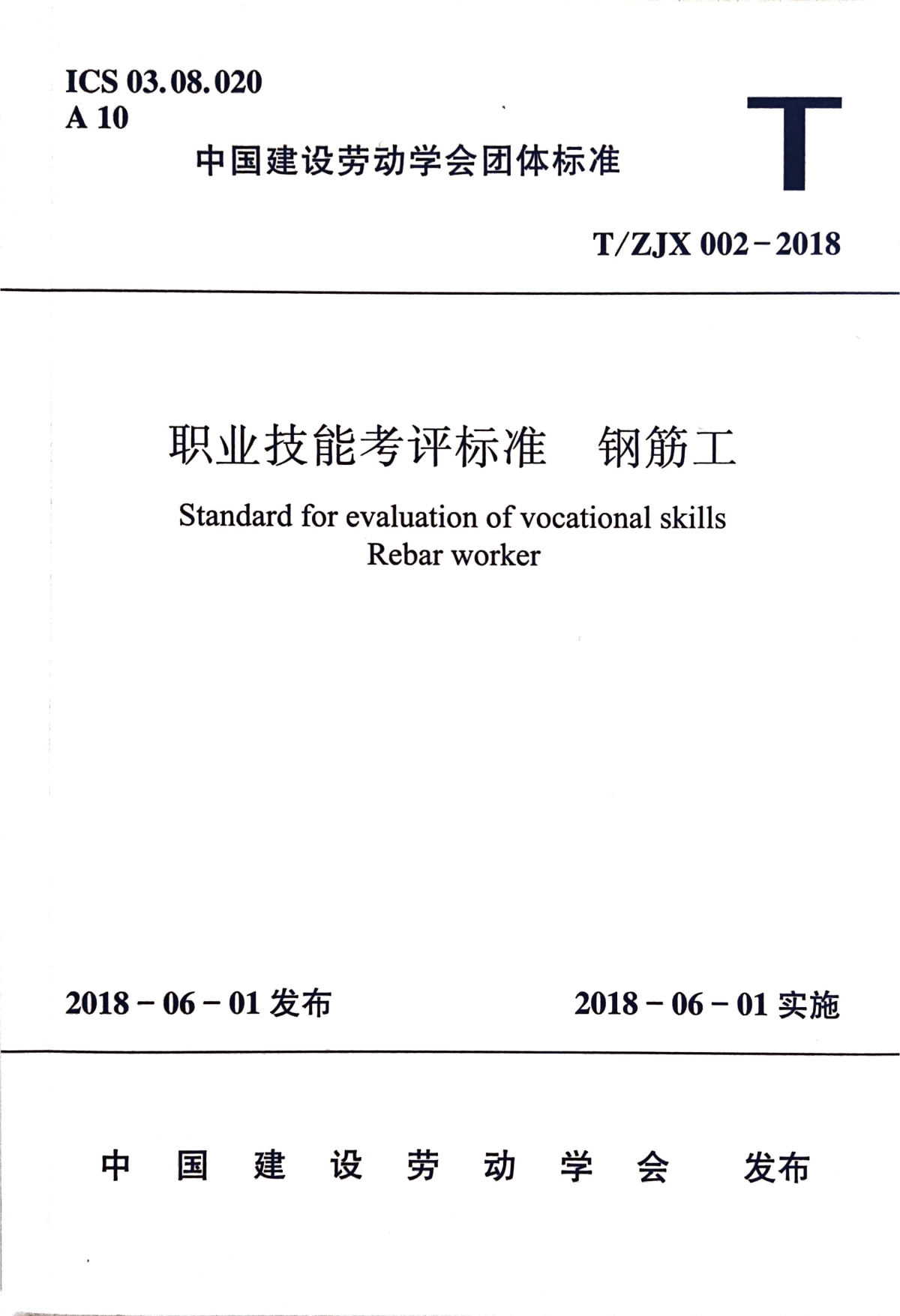 职业技能考评标准  钢筋工