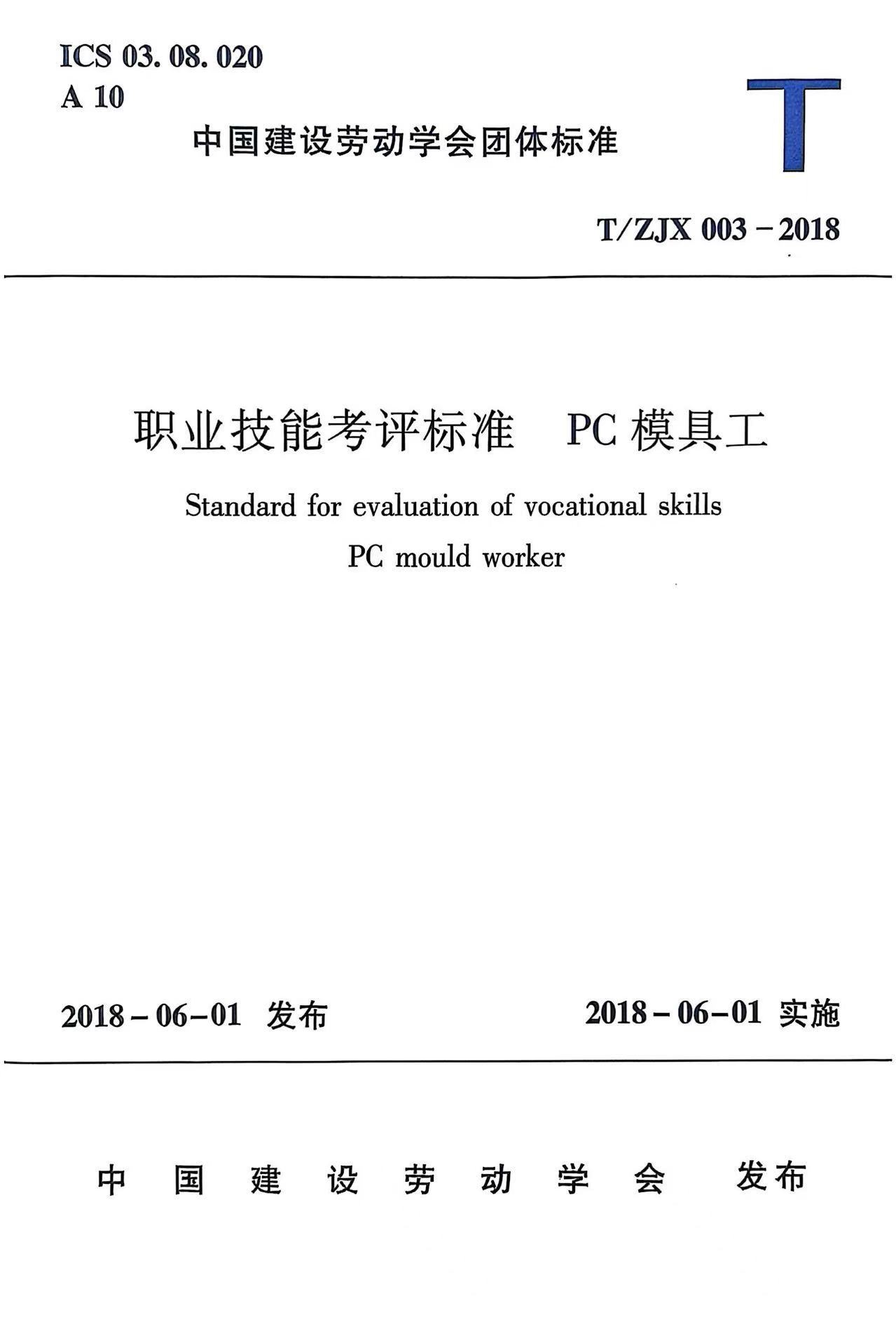 职业技能考评标准  PC模具工