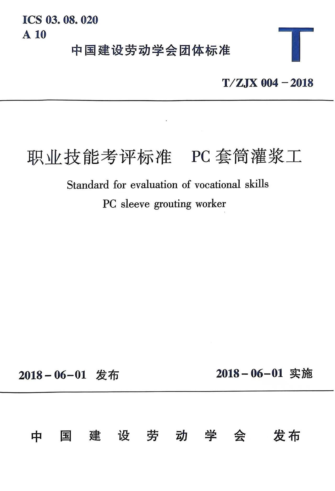 职业技能考评标准  PC套筒灌浆工