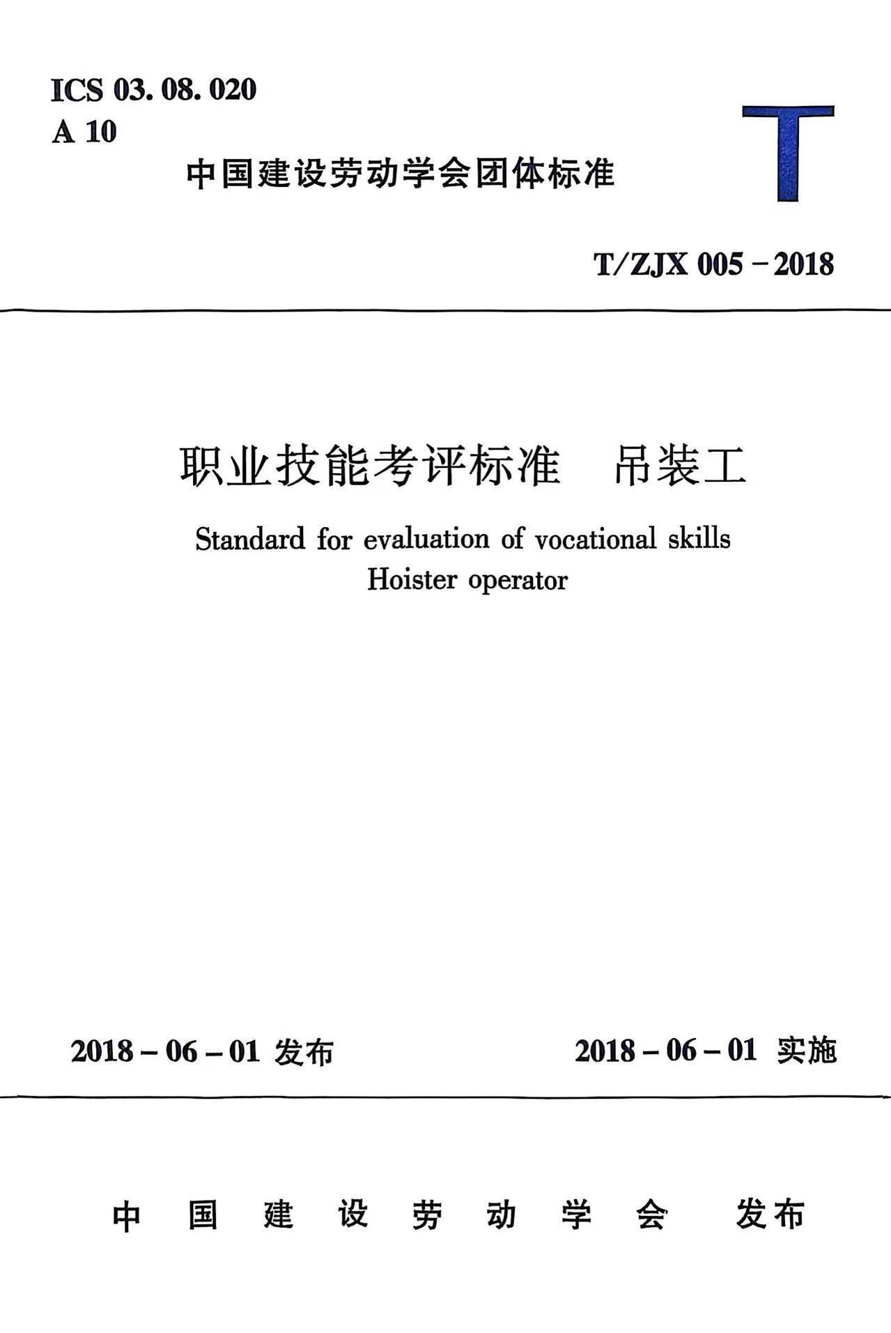 职业技能考评标准  吊装工