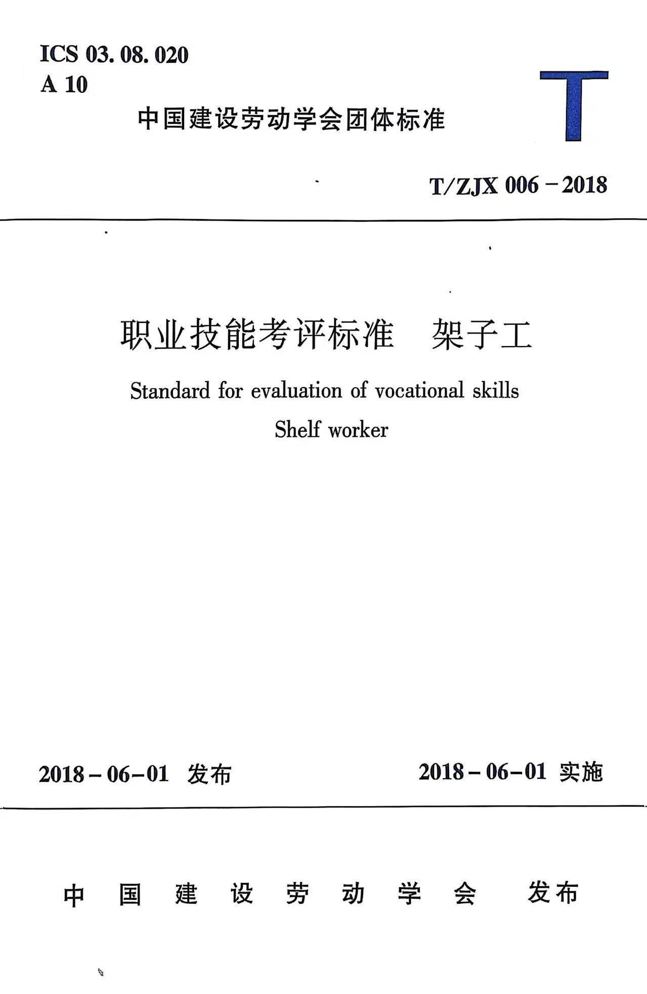职业技能考评标准  架子工