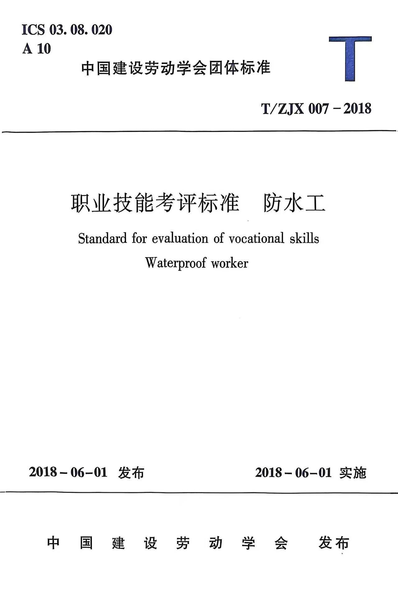 职业技能考评标准  防水工