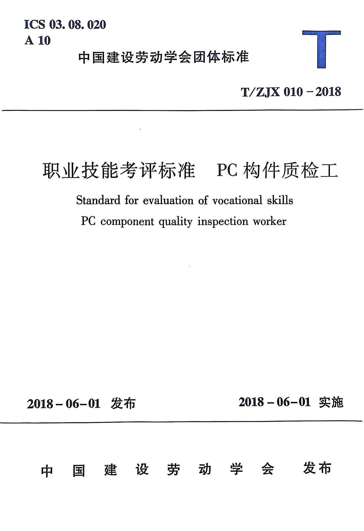 职业技能考评标准  PC构件质检工