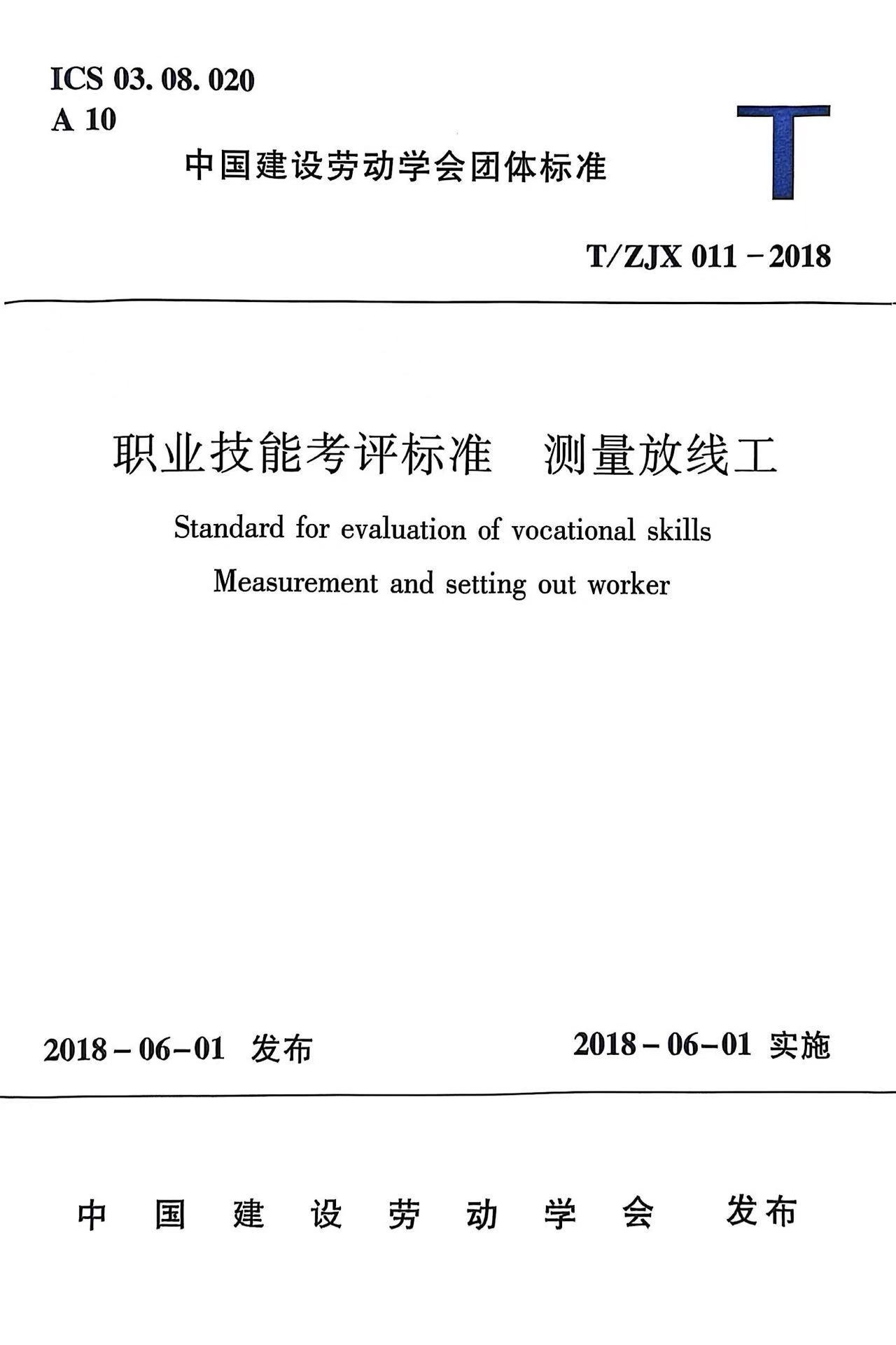 职业技能考评标准  测量放线工