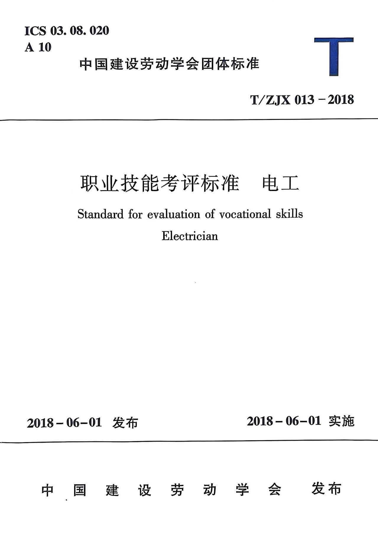 职业技能考评标准  电工