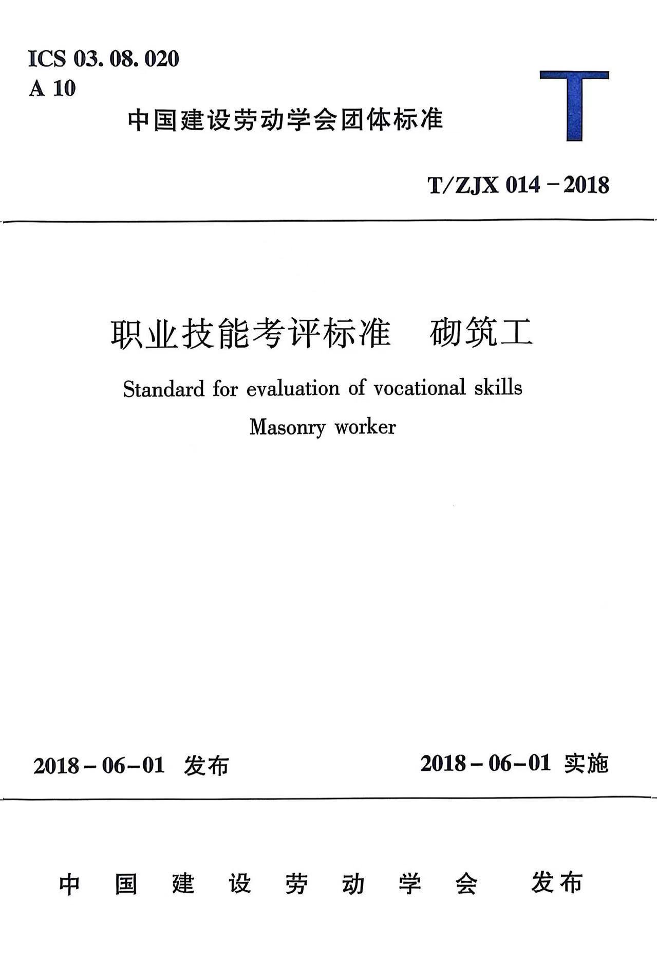 职业技能考评标准  砌筑工