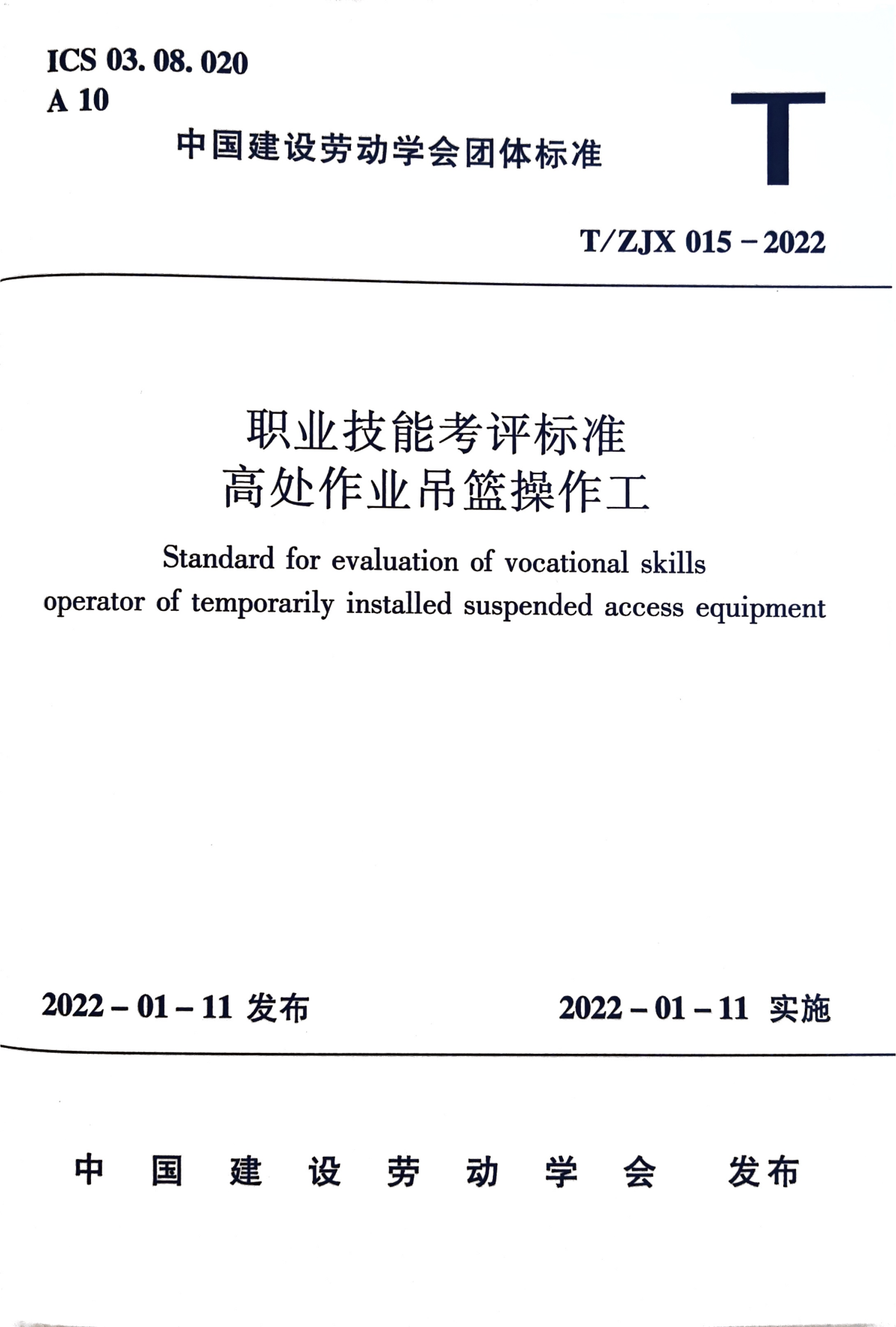 职业技能考评标准  高处作业吊篮操作工