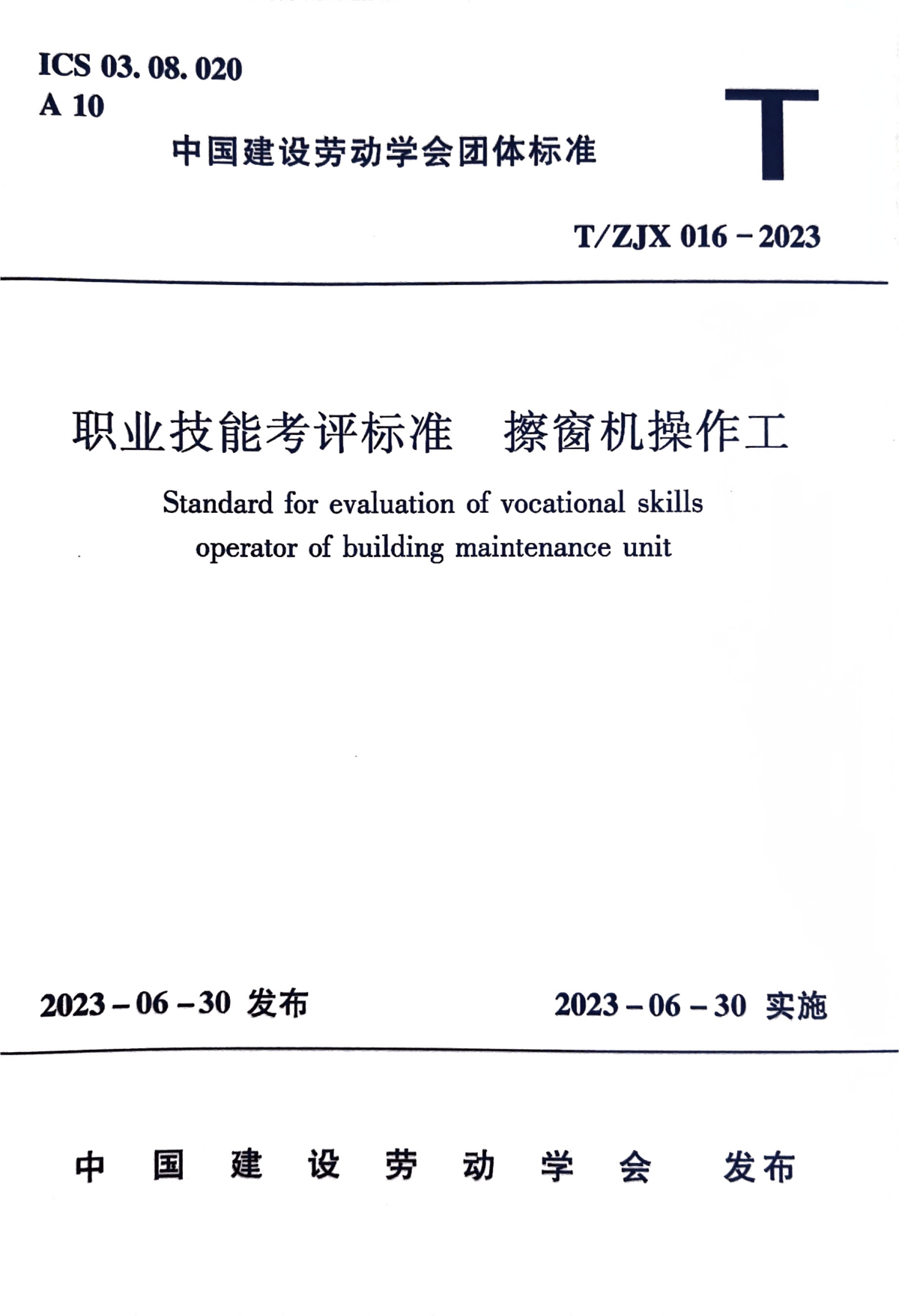 职业技能考评标准  擦窗机操作工