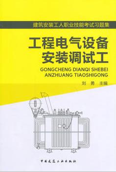 工程电气设备安装调试工——建筑安装工人职业技能考试习题集