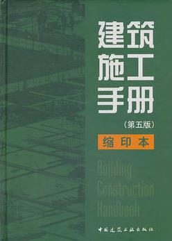 《建筑施工手册》（第五版）缩印本