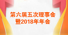 第六届五次理事会暨2018年年会