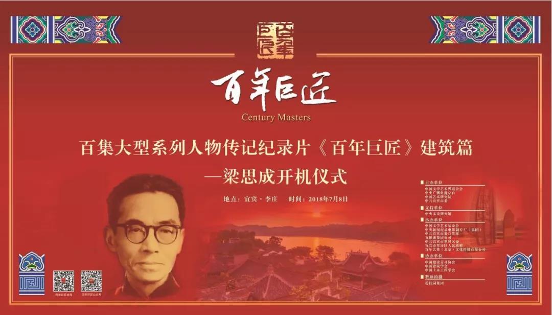 中国建设劳动学会参与协办的《百年巨匠——梁思成》开...