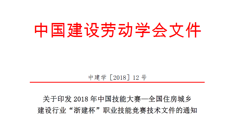 2018年中国技能大赛—全国住...