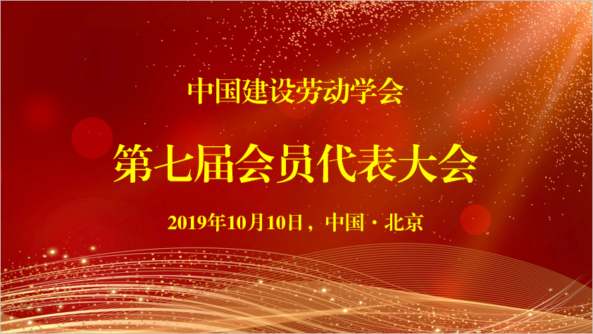 中国建设劳动学会第七届会员代表大会在京召开