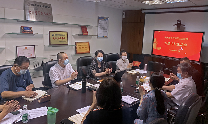 中国建设劳动学会党支部召开党史学习教育专题组织生活会