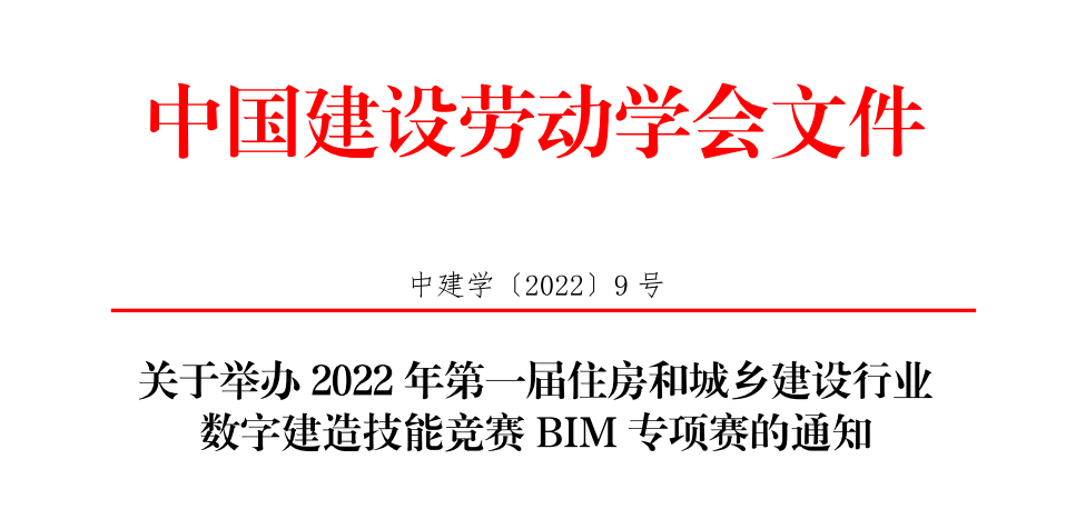 关于举办2022年第一届住房和城乡建设行业数字建造技能竞赛BIM专项赛的通知