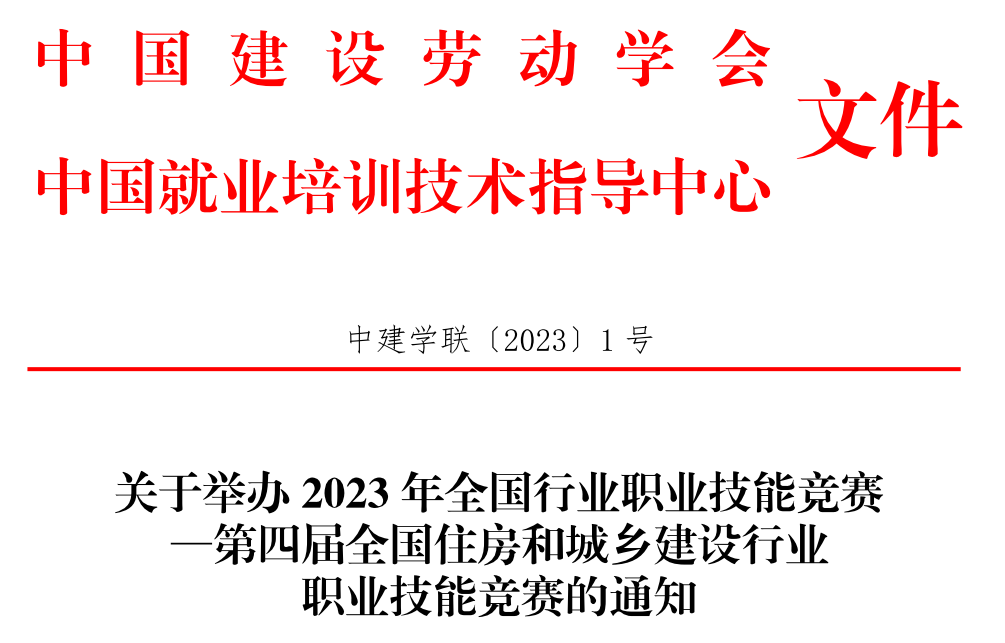 关于举办 2023 年全国行业职业技能竞赛—第四届全国住房和城乡建设行业职业技能竞赛的通知