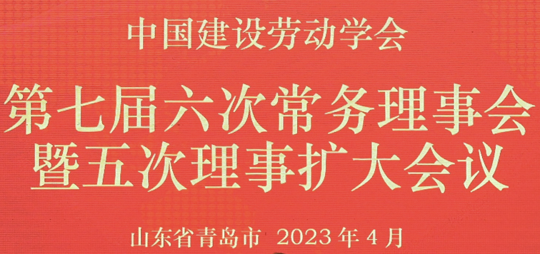 第七届六次常务理事会暨五次理事扩大会议