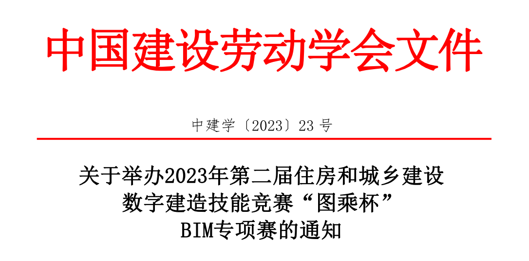 关于举办2023年第二届住房和...