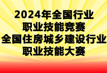2024年全国住房城乡建设行业职业技能大赛