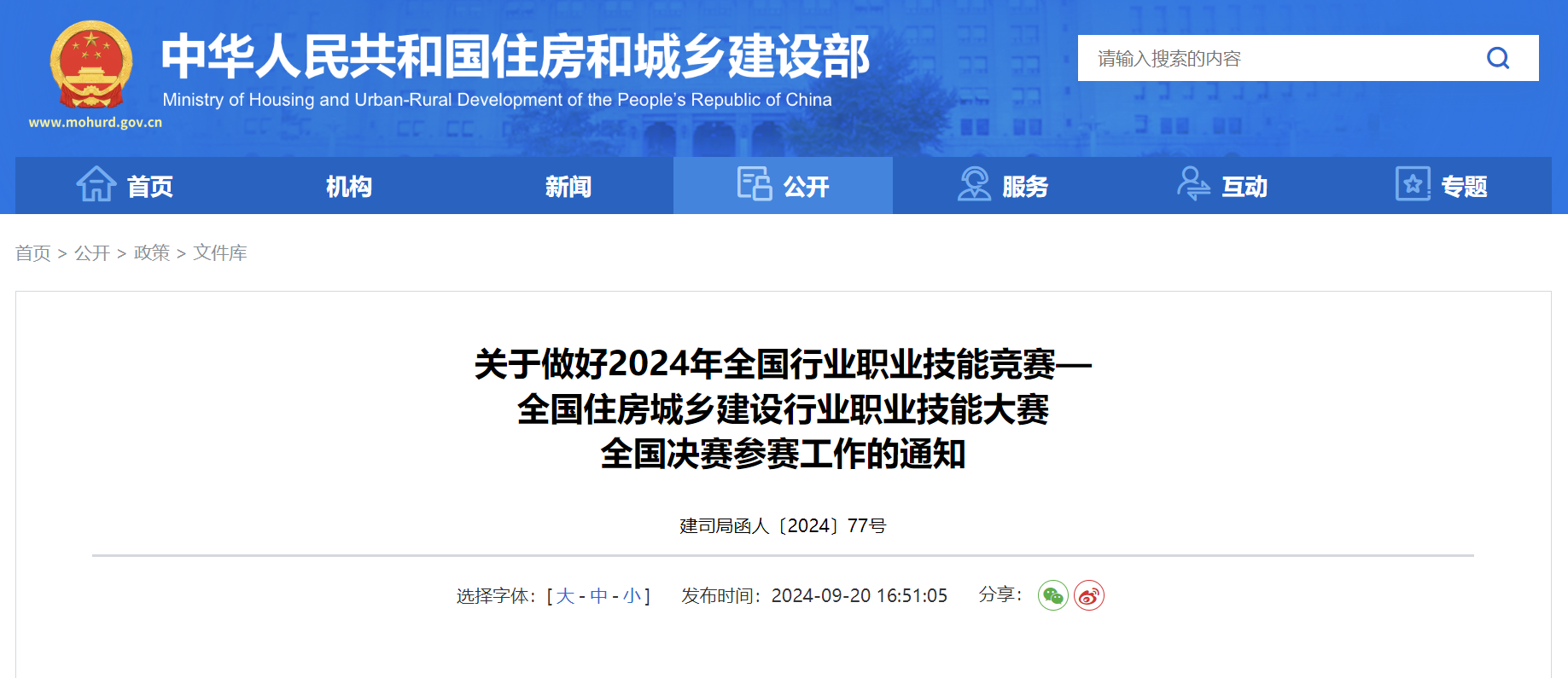 关于做好2024年全国行业职业技能竞赛—全国住房城乡建设行业职业技...