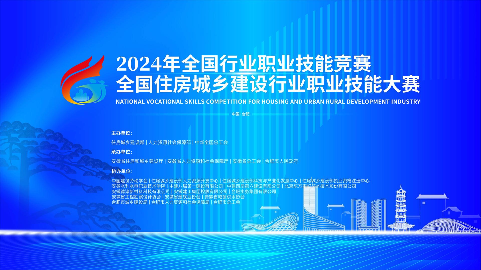 2024年全国行业职业技能竞赛全国住房城乡建设行业...