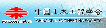 中国土木工程学会