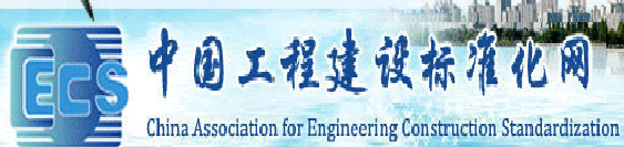 中国工程建设标准化网