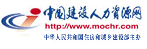 中国建设人力资源网