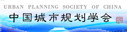 中国城市规划学会