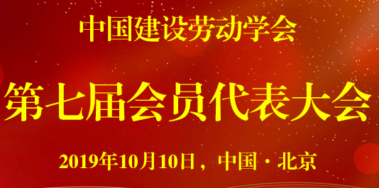 中国建设劳动学会第七届会员代表大会