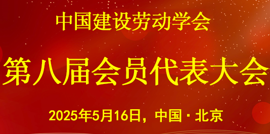 中国建设劳动学会第八届会员代表大会