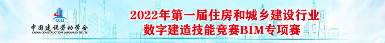 第一届住房和城乡建设行业 数字建造技能竞赛BIM专项赛