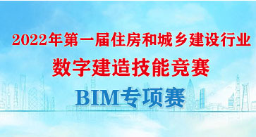 第一届住房和城乡建设行业 数字建造技能竞赛BIM专项赛