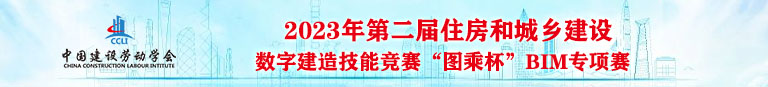 2023年第二届住房和城乡建设数字建造技能竞赛“图乘杯”BIM专项赛