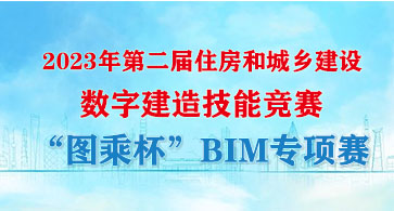 2023年第二届住房和城乡建设数字建造技能竞赛“图乘杯”BIM专项赛