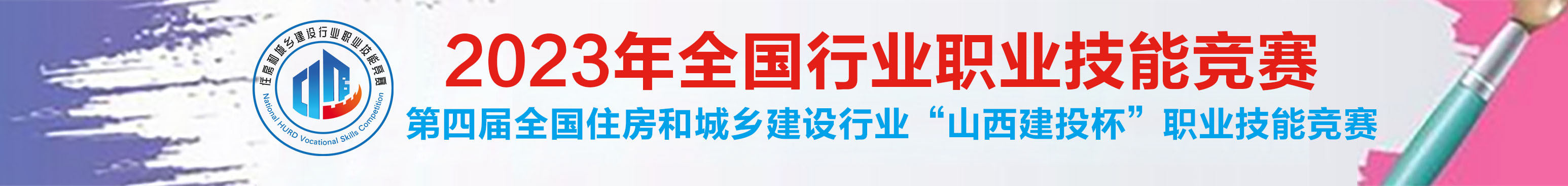 2023年全国行业职业技能竞赛—全国住房和城乡建设行业“山西建投杯”职业技能竞赛