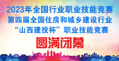 2023年全国行业职业技能竞赛—全国住房和城乡建设行业“山西建投杯”职业技能竞赛