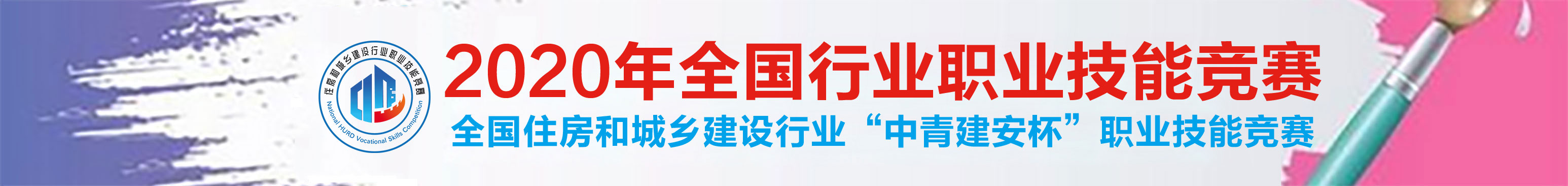 2020年中国技能大赛—全国住房城乡建设行业“中青建安杯”职业技能竞赛