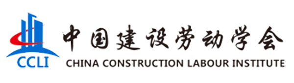 中国建设劳动学会