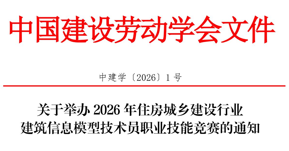 关于举办2026年住房城乡建设行业建筑信息模型技术员职业技能竞赛的通知